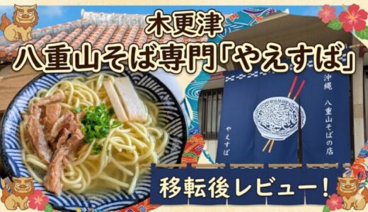 木更津の八重山そば専門「やえすば」移転後レビュー！メニューも紹介
