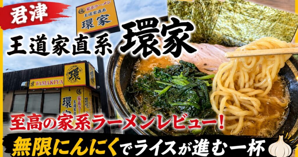 君津「王道家直系 環家」至高の家系ラーメンレビュー！無限にんにくでライスが進む一杯