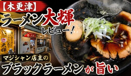 【木更津】ラーメン大輝レビュー！マジシャン店主のブラックラーメンが旨い