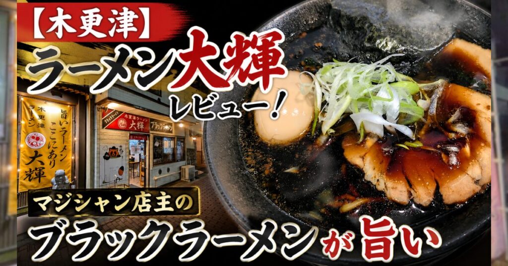 【木更津】ラーメン大輝レビュー！マジシャン店主のブラックラーメンが旨い