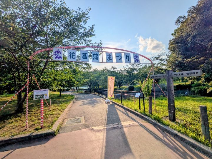 袖ケ浦公園花菖蒲まつり看板