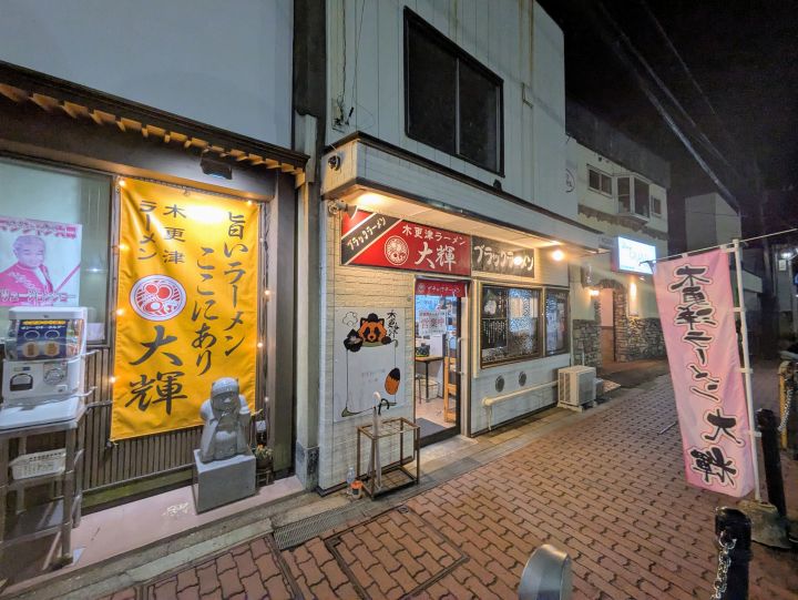 夜の木更津ラーメン大輝の店舗外観とピンクののぼり