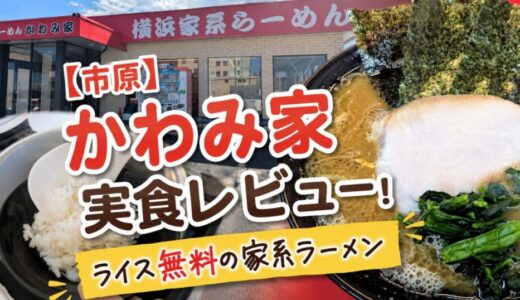 【市原】かわみ家実食レビュー！ライス無料の家系ラーメン