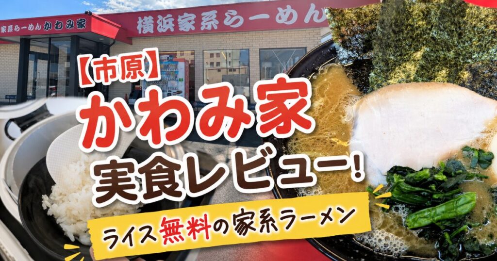 【市原】かわみ家実食レビュー！ライス無料の家系ラーメン