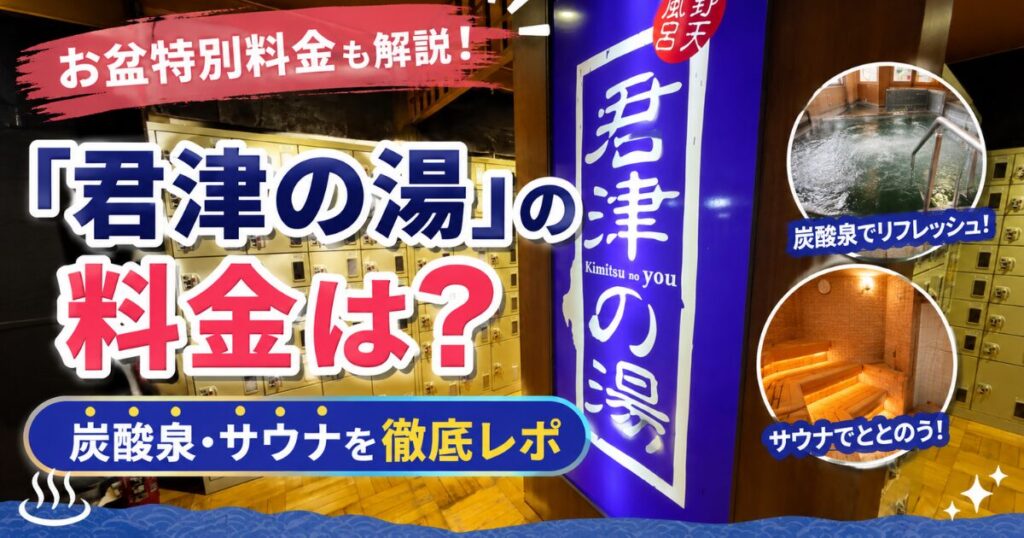 「君津の湯」の料金は？お盆特別料金や炭酸泉・サウナを徹底レポ