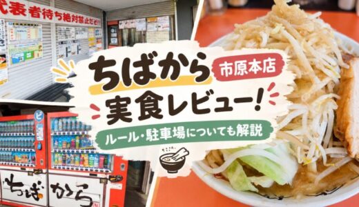 ちばから市原本店のラーメン実食レビュー｜初訪問で迷わないルール・駐車場について