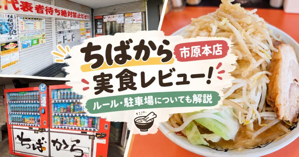 ちばから市原本店のラーメン実食レビュー｜初訪問で迷わないルール・駐車場について