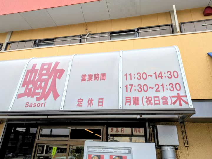 市原市 蠍ラーメンの看板と営業時間