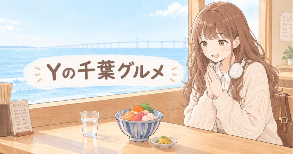 Yの千葉グルメ｜海の見える食堂でラーメンと海鮮丼を前にした管理人Yのイラスト
