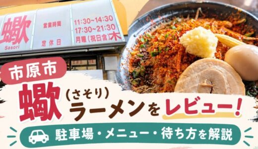 市原市の蠍ラーメンをレビュー！駐車場・メニュー・待ち方を解説