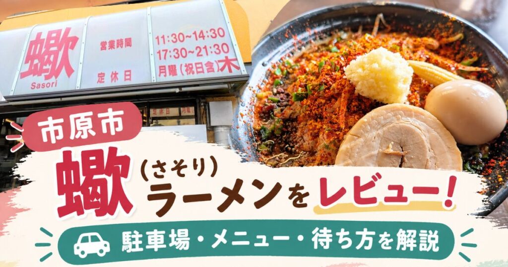 市原市の蠍ラーメンをレビュー！駐車場・メニュー・待ち方を解説