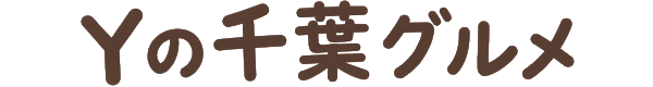 Yの千葉グルメ